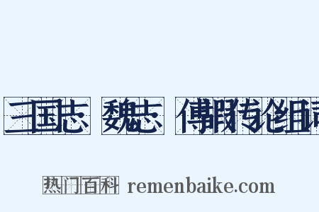 三国志·魏志·傅嘏传论组词是什么意思的图片